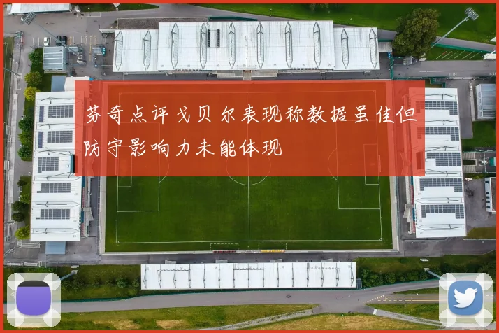芬奇点评戈贝尔表现称数据虽佳但防守影响力未能体现