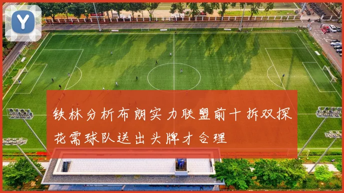 铁林分析布朗实力联盟前十拆双探花需球队送出头牌才合理