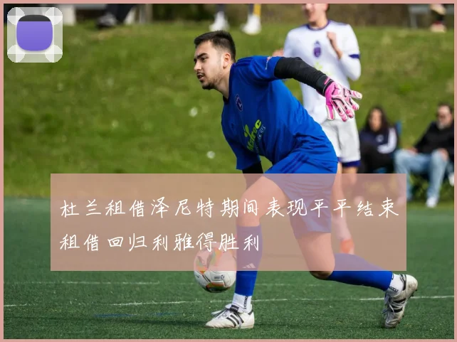 杜兰租借泽尼特期间表现平平结束租借回归利雅得胜利