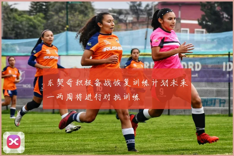 东契奇积极备战恢复训练计划未来一两周将进行对抗训练