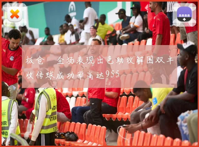 板仓滉全场表现出色助攻解围双丰收传球成功率高达955