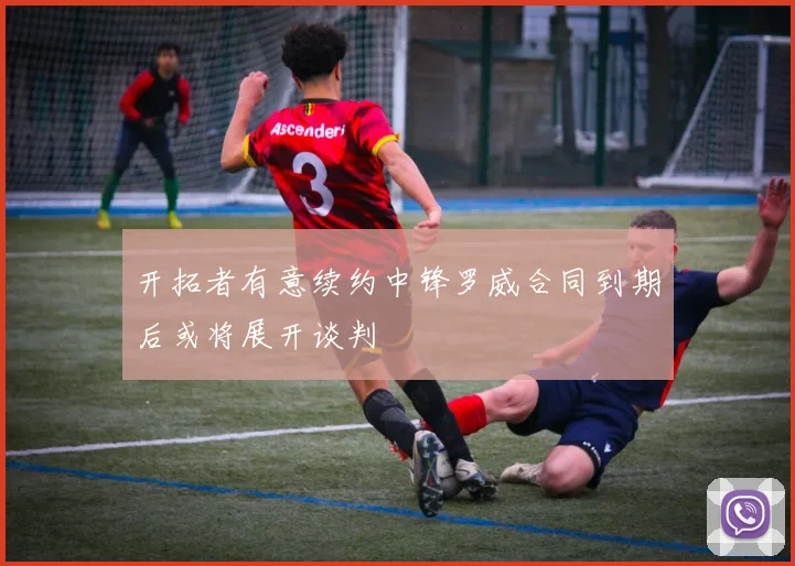 开拓者有意续约中锋罗威合同到期后或将展开谈判