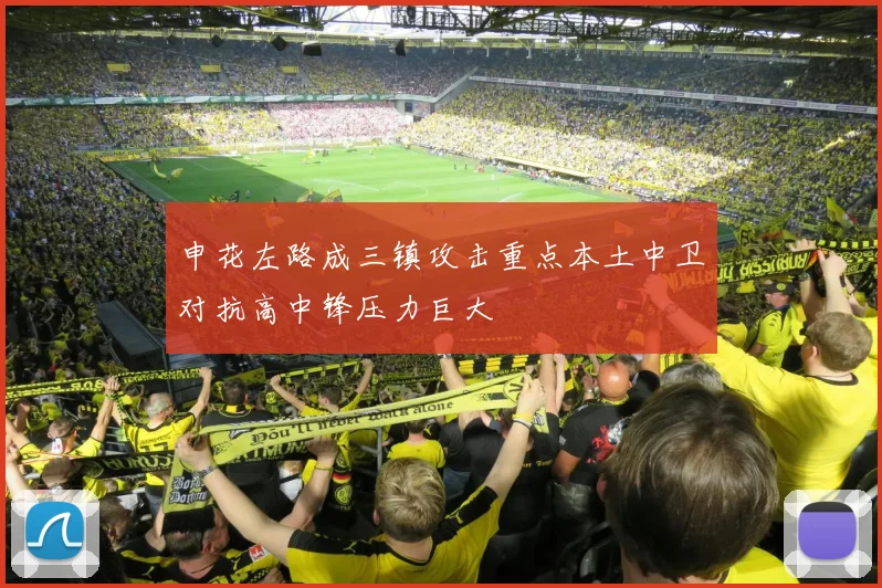 申花左路成三镇攻击重点本土中卫对抗高中锋压力巨大