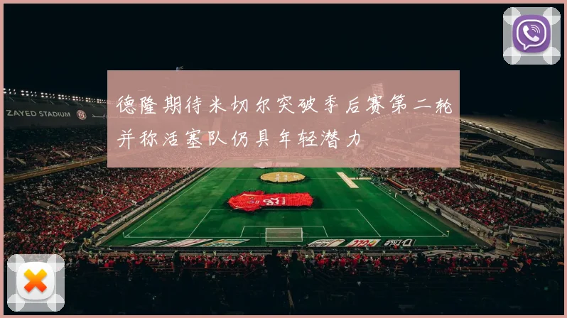 德隆期待米切尔突破季后赛第二轮并称活塞队仍具年轻潜力