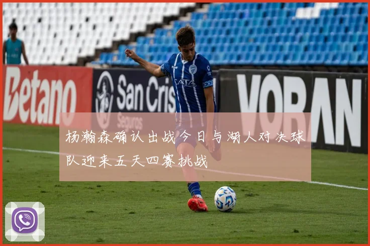杨瀚森确认出战今日与湖人对决球队迎来五天四赛挑战