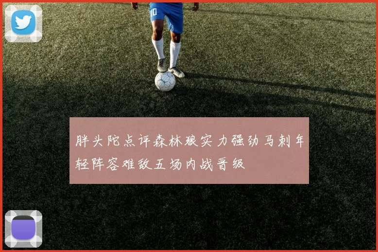 胖头陀点评森林狼实力强劲马刺年轻阵容难敌五场内战晋级