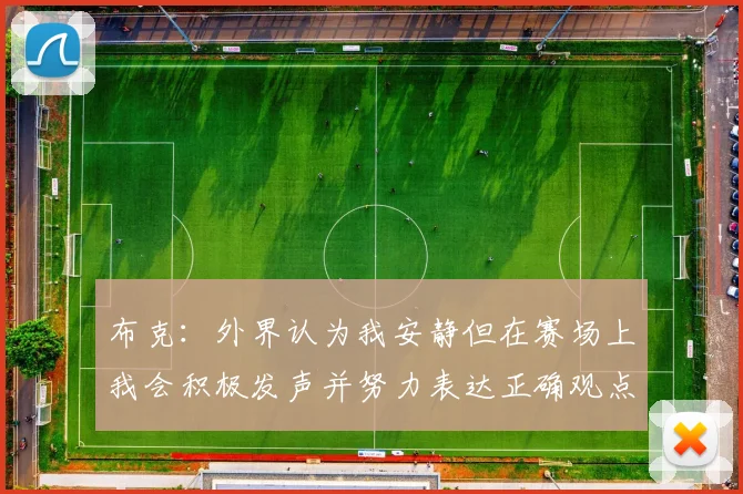 布克：外界认为我安静但在赛场上我会积极发声并努力表达正确观点